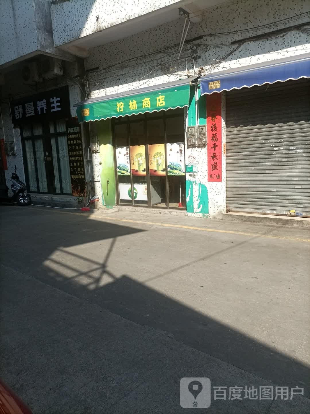 舒曼养生