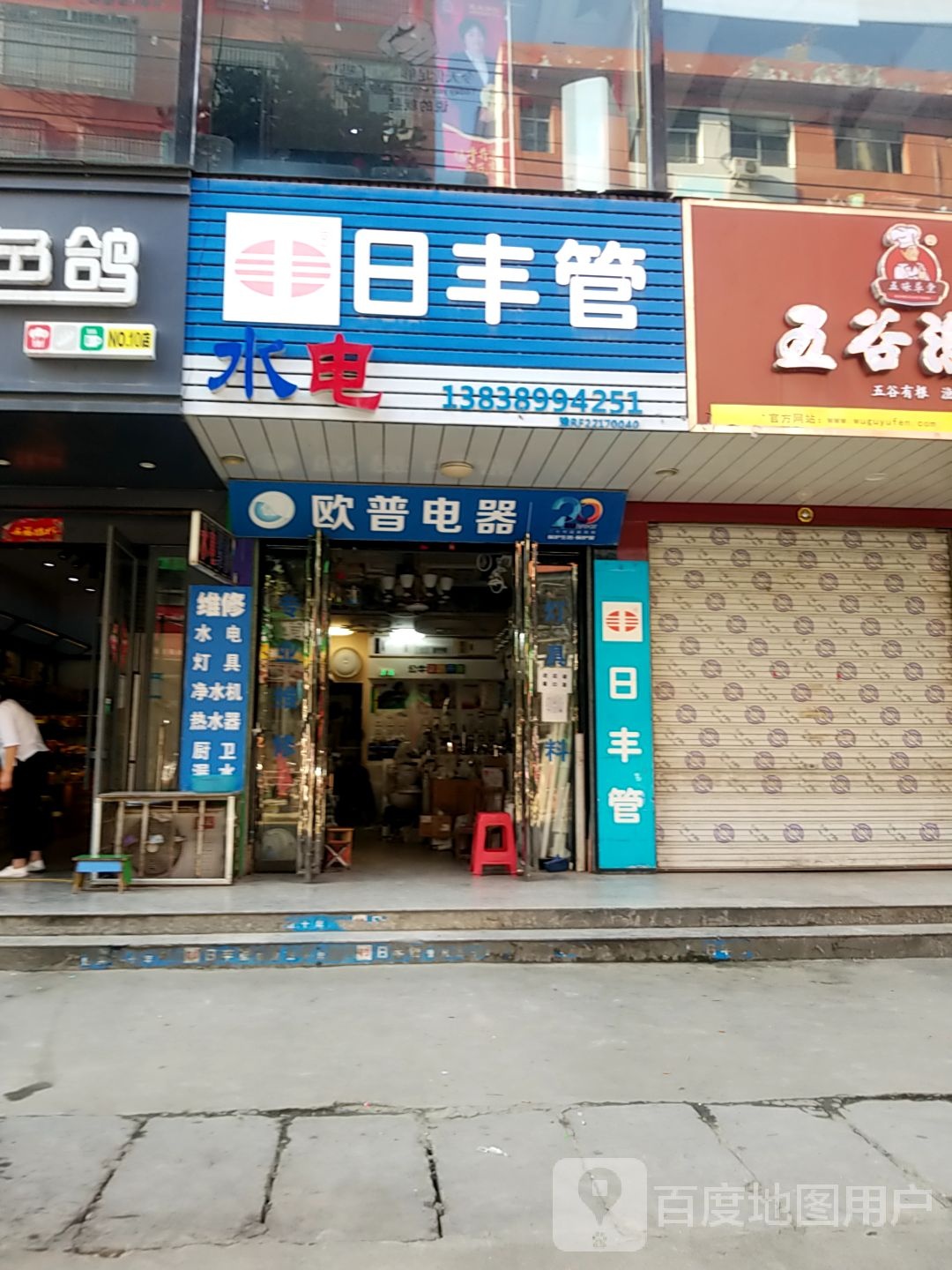 淅川县日丰管(新建路店)