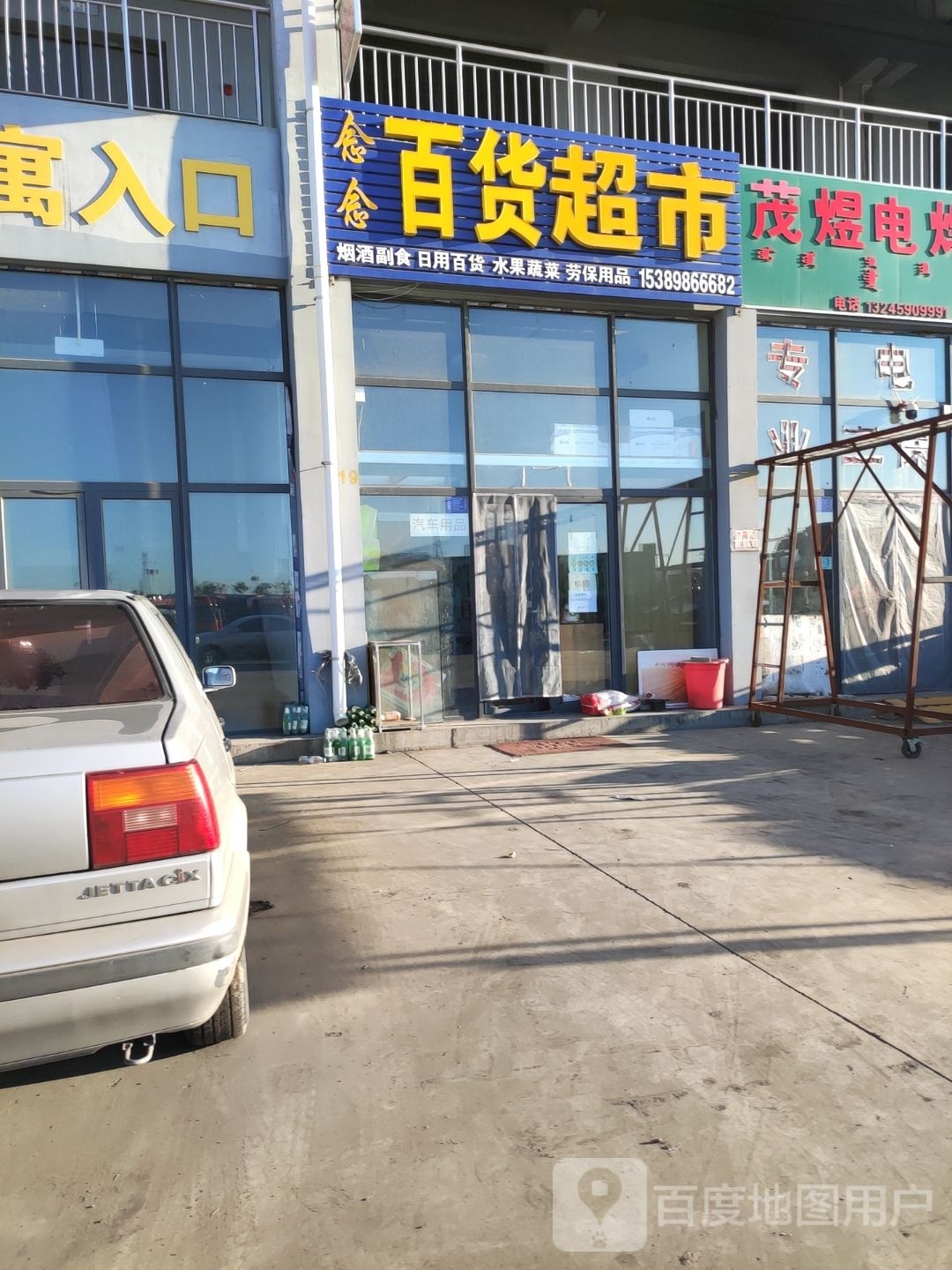 念念百度超市