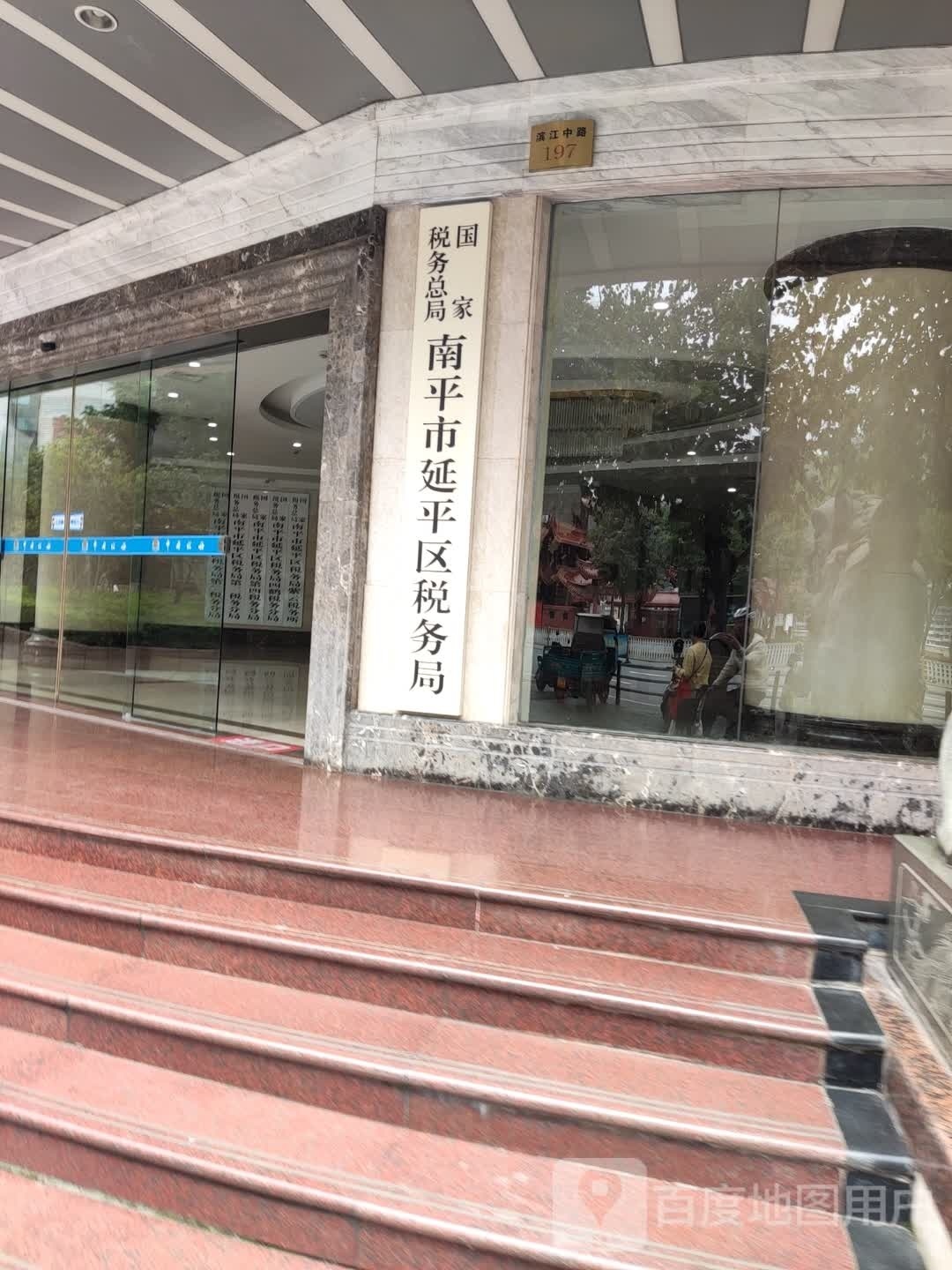 国家税务总局南平市延平区税务局