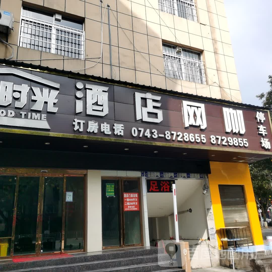 好时光酒店王卡