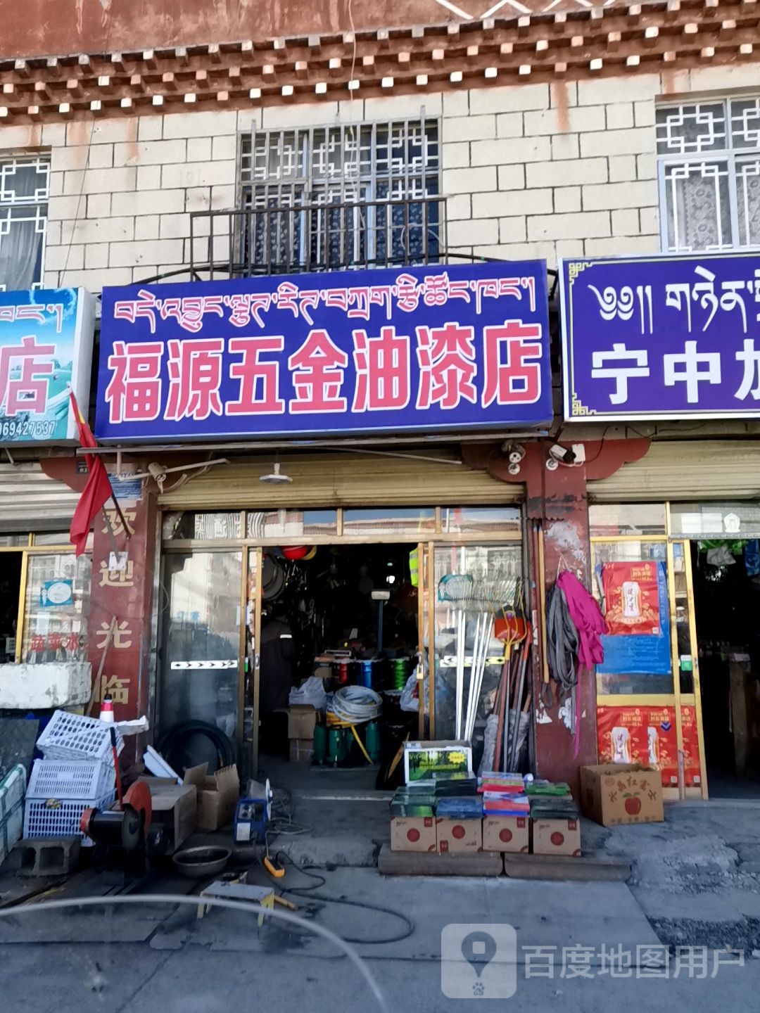 福源五金油漆店