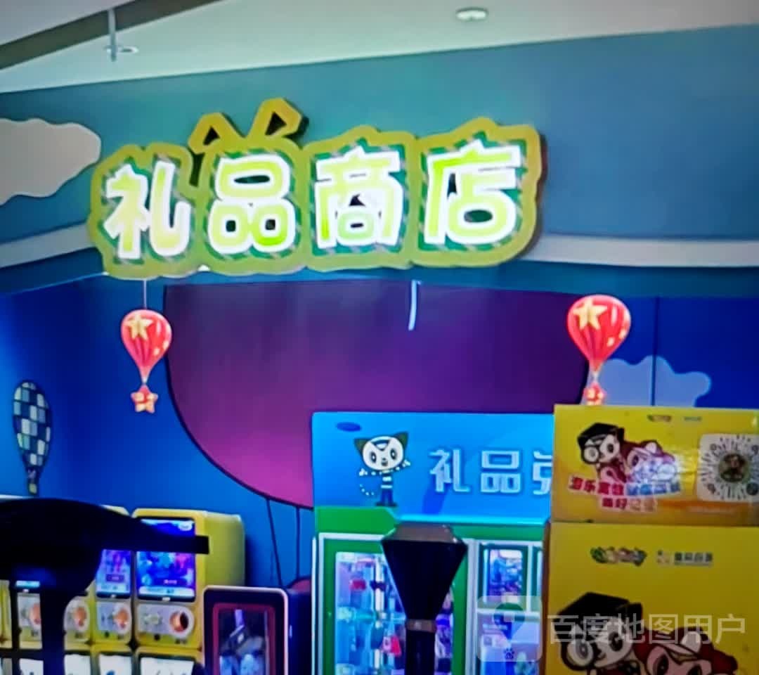 礼品商店