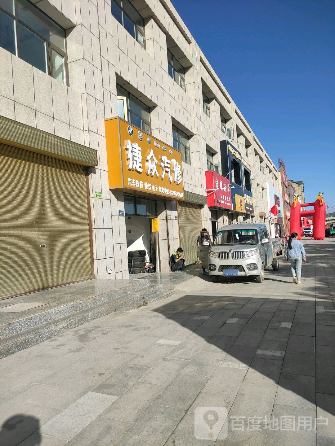 捷众汽修