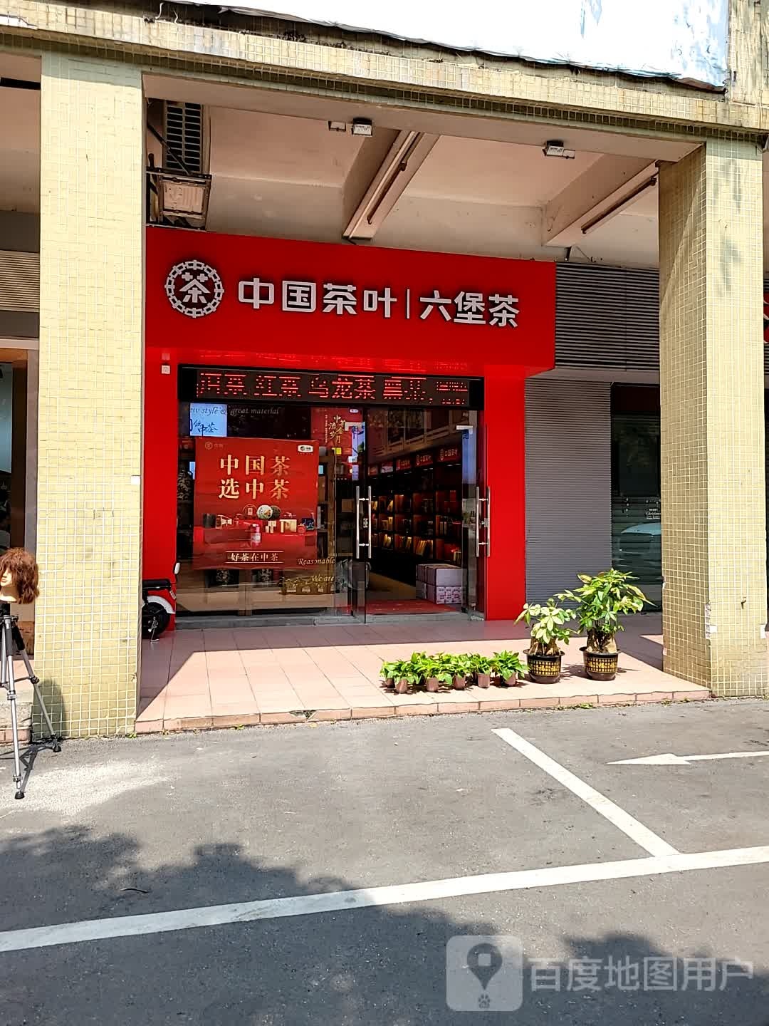 中国茶叶六堡茶