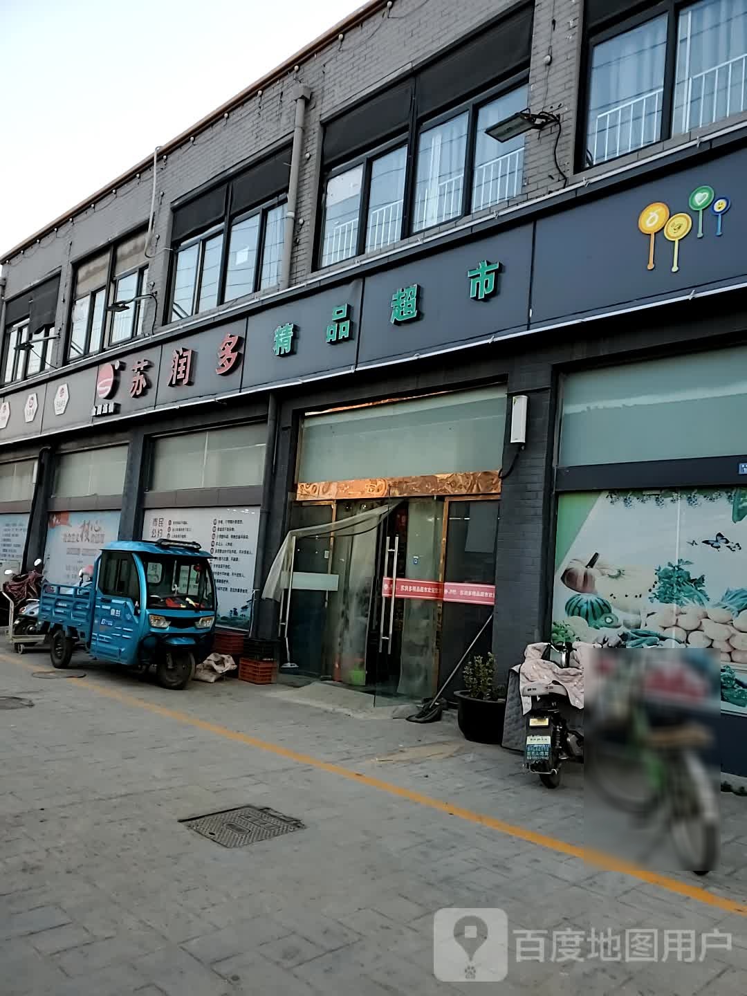 苏润多精神超市(金色家园店)