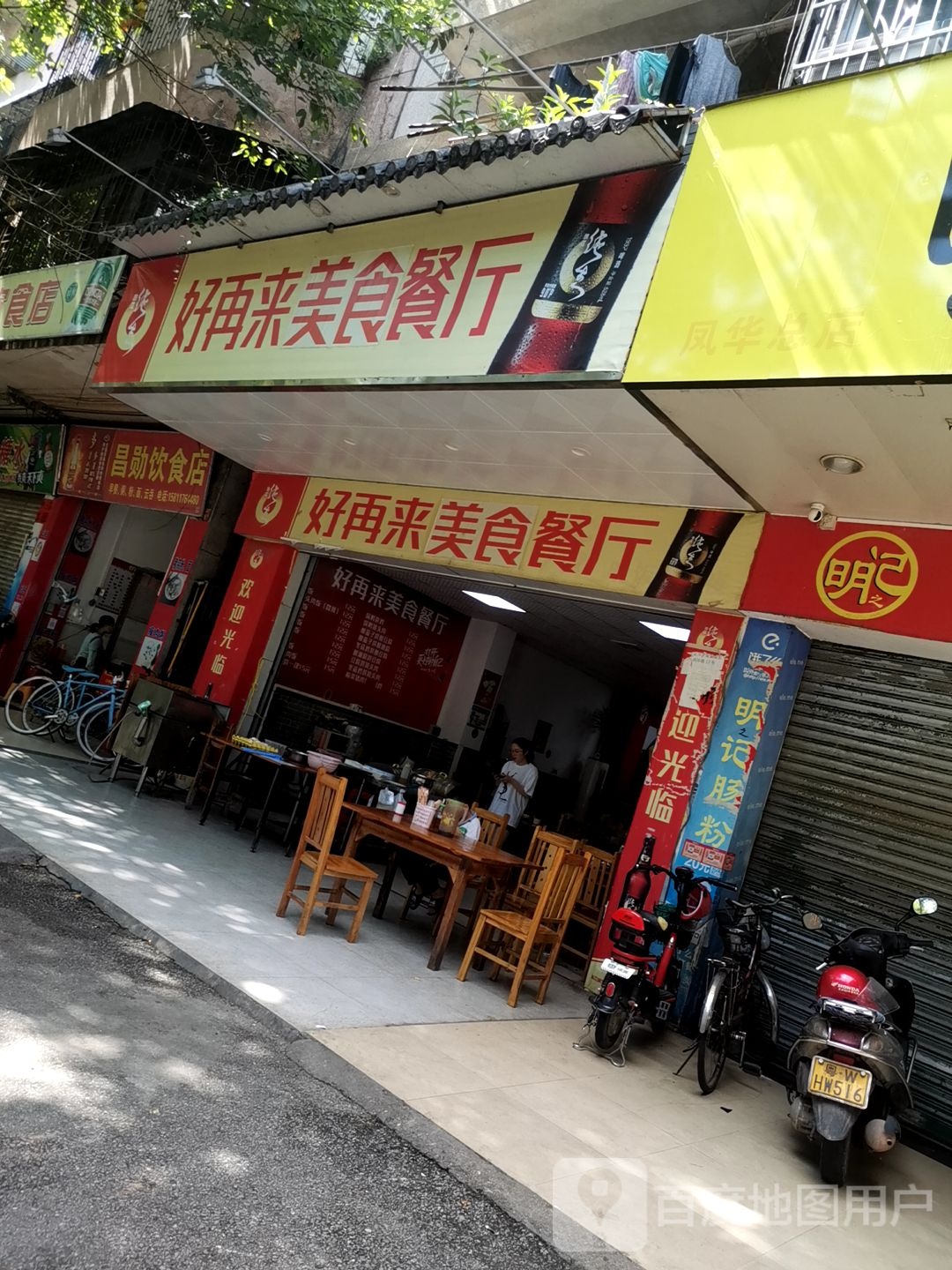 好再来(工业二路店)