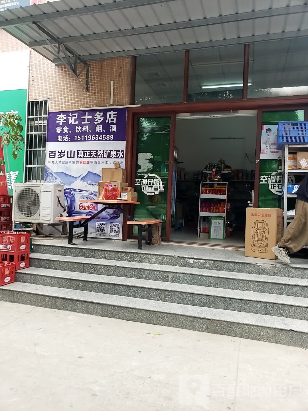 李记士多店