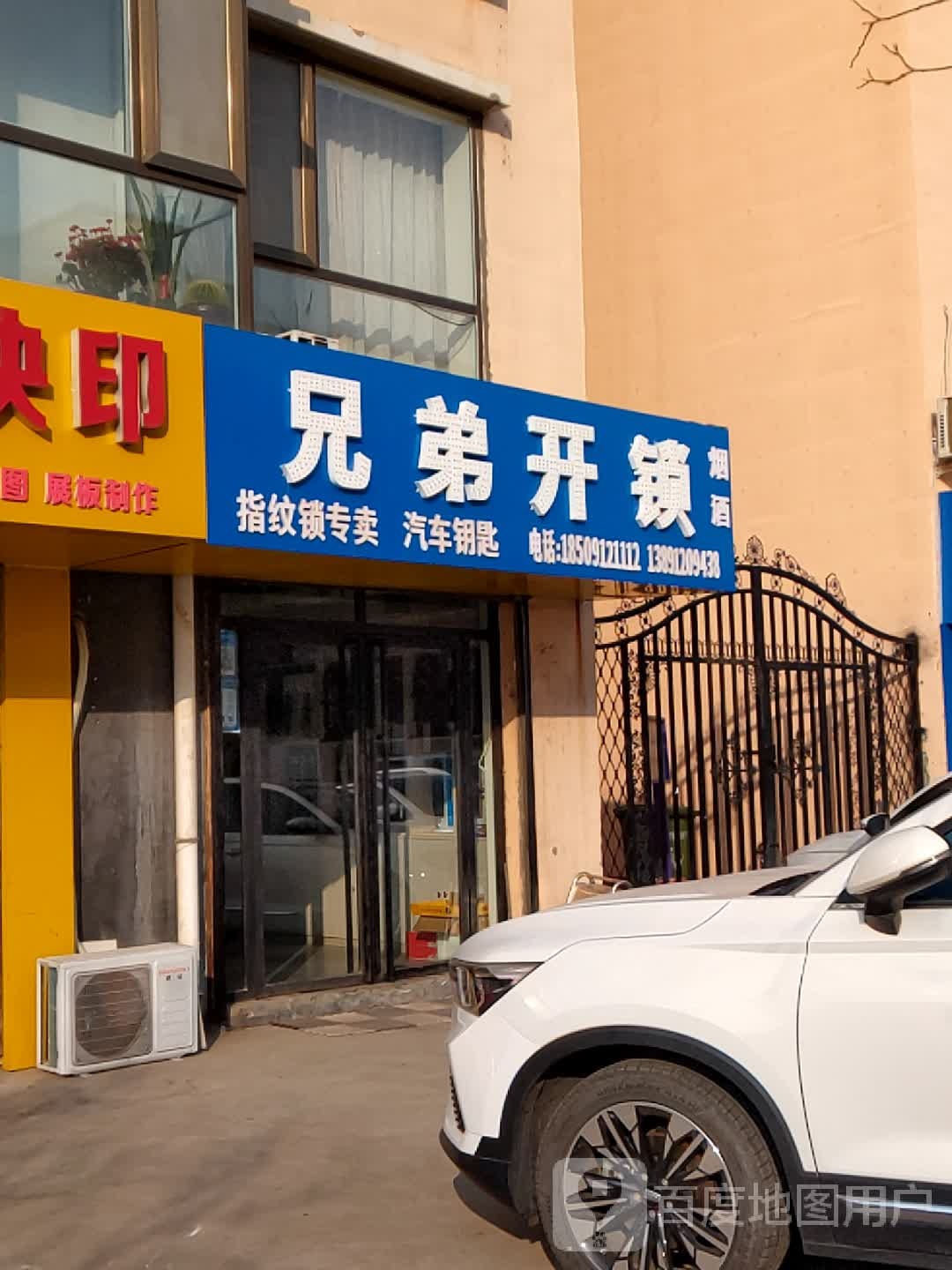兄弟开锁