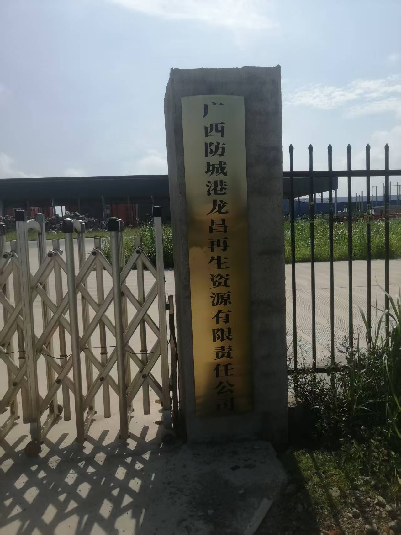 广西防城港龙昌再生资源有限责任公司
