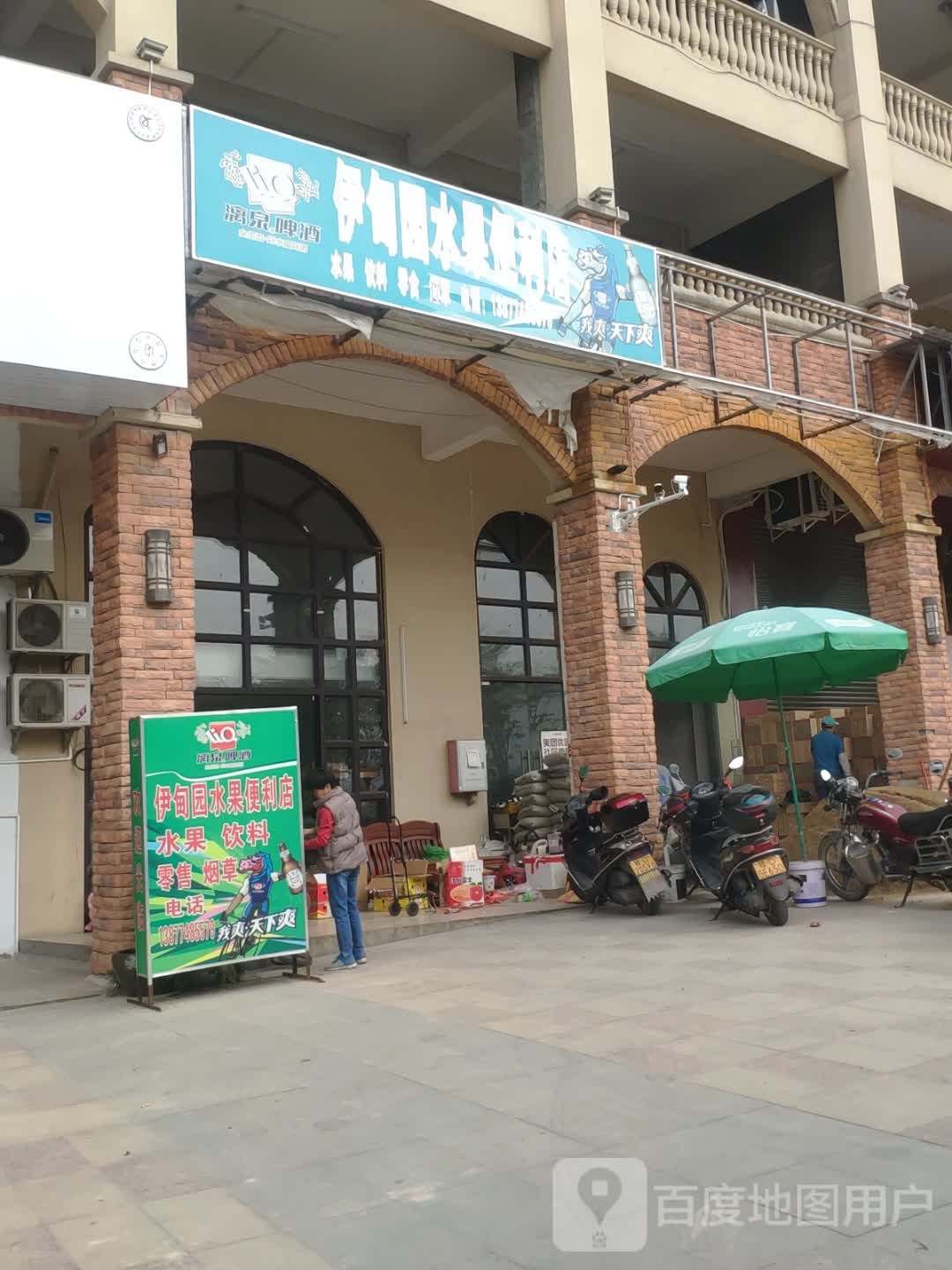 伊甸园水果便利店