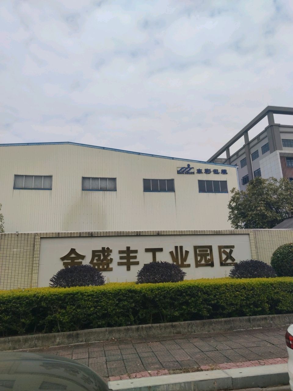 云浮市金盛丰实业有限公司