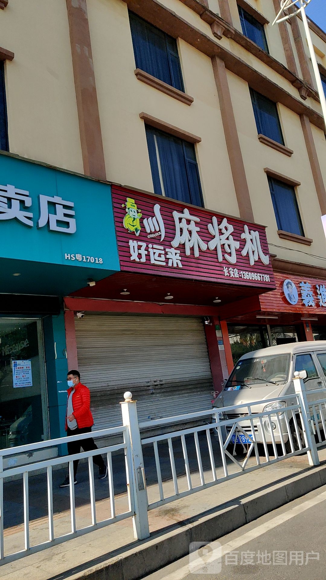 麻将机(长安店)