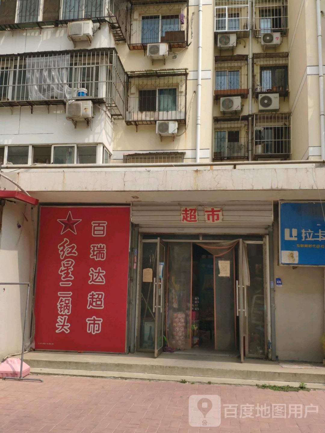 百瑞达超市