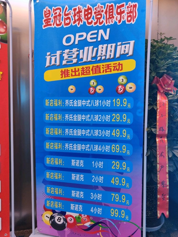皇冠台球电竞俱乐部