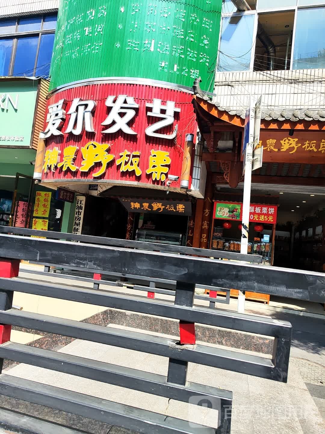 爱尔发艺