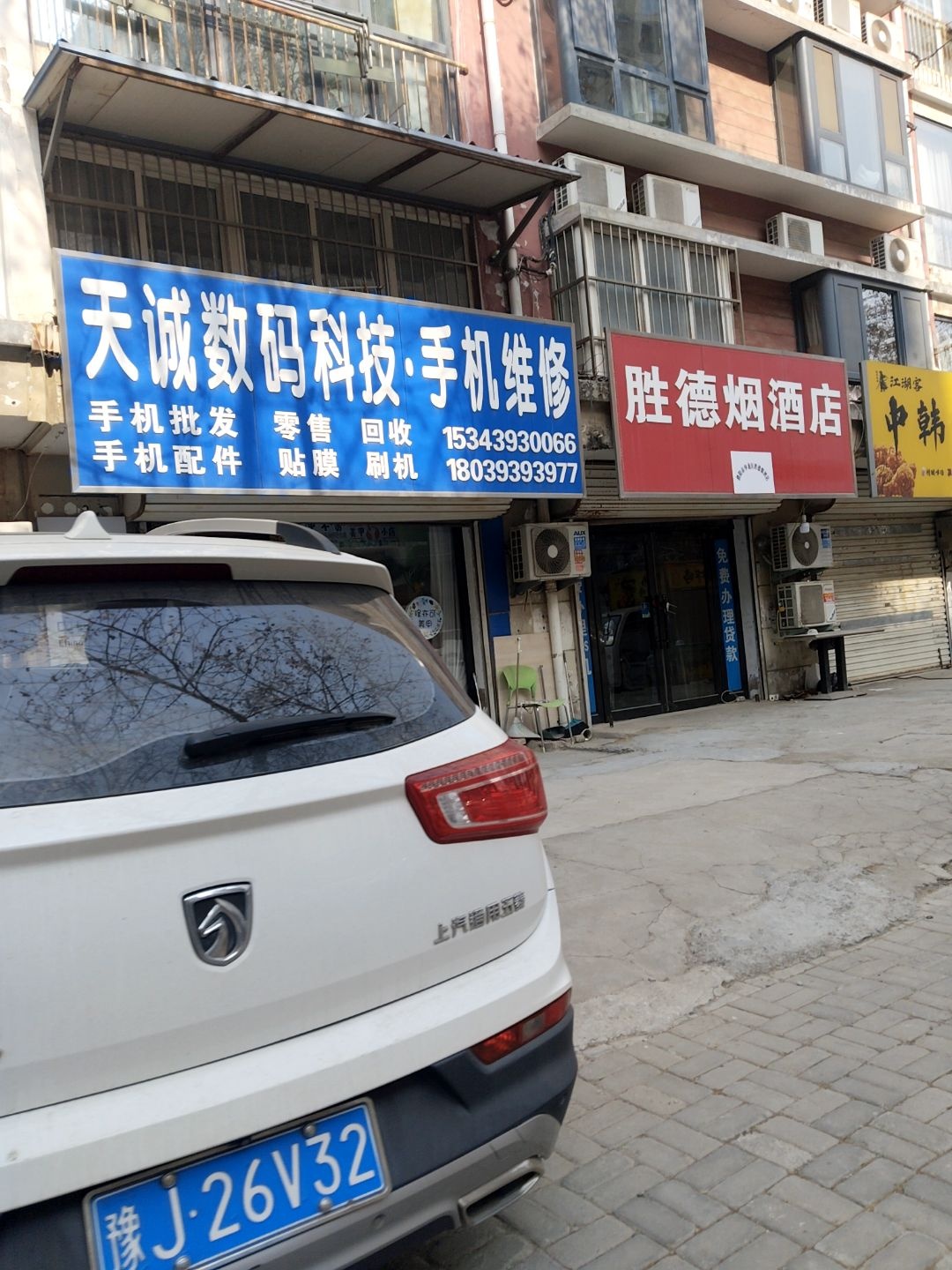 天诚数码科技·手机维修