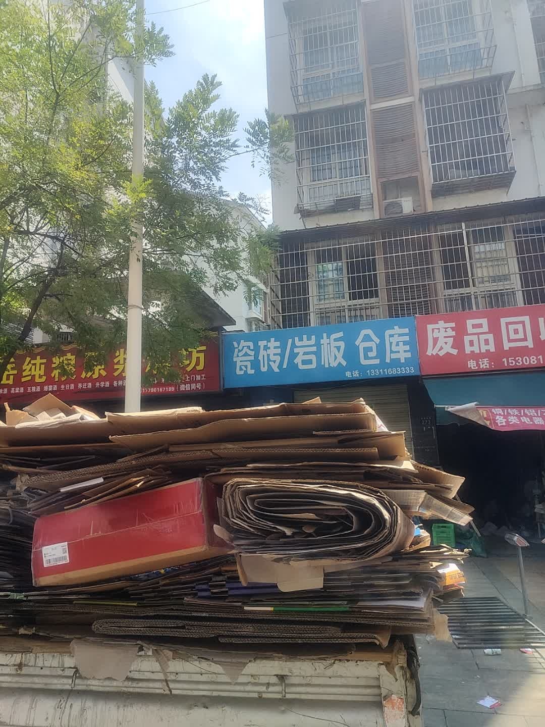 废品回收