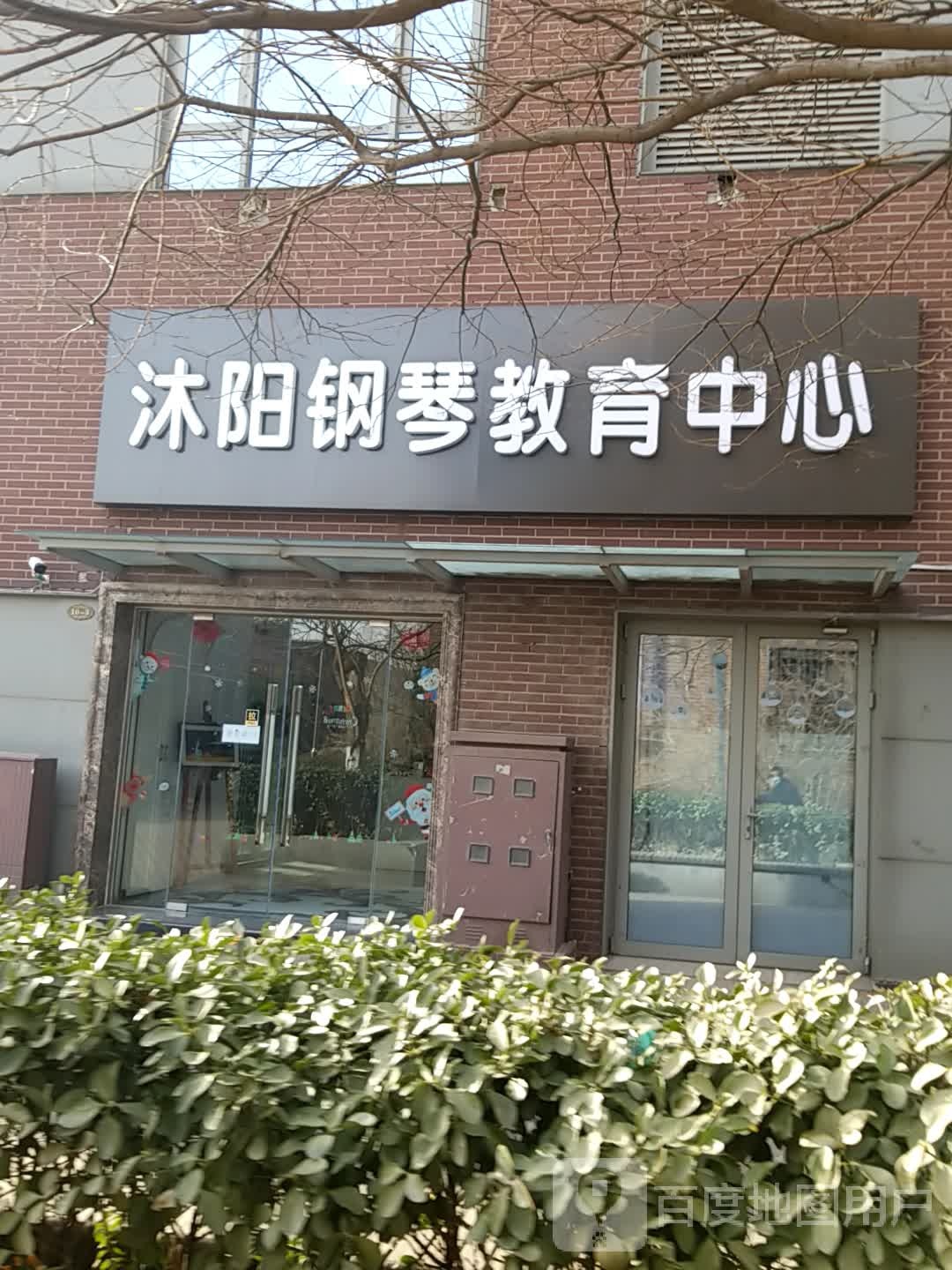 天津沐阳钢琴·舒尔茨钢琴体验中心