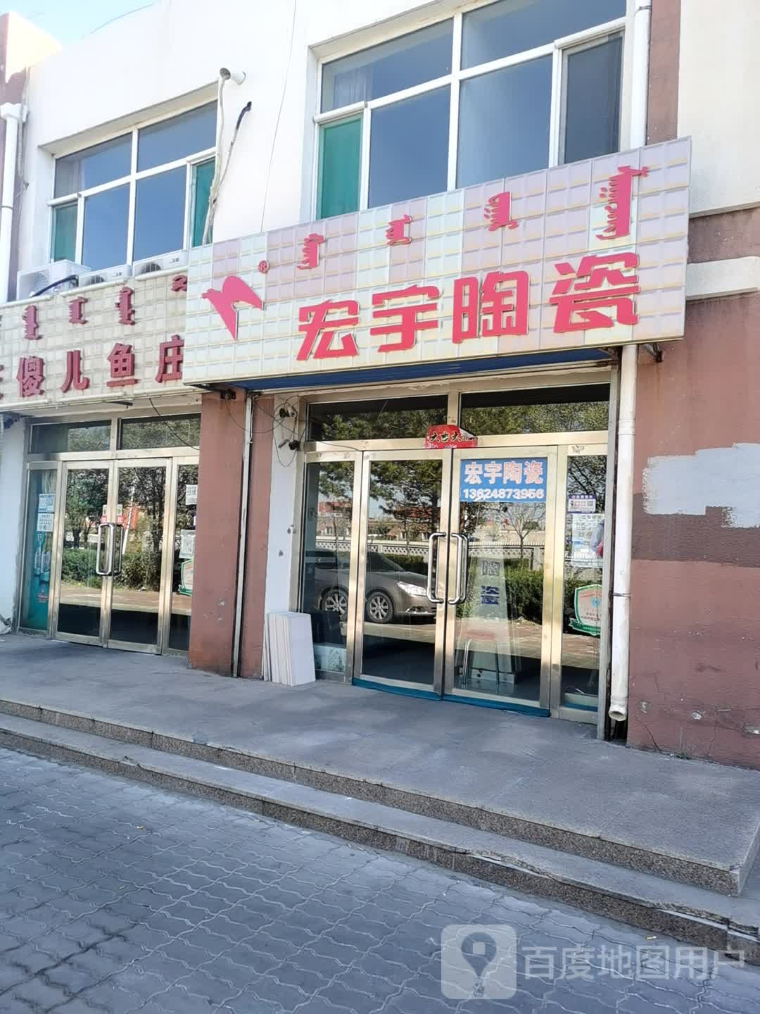 宏宇陶瓷(海天线店)