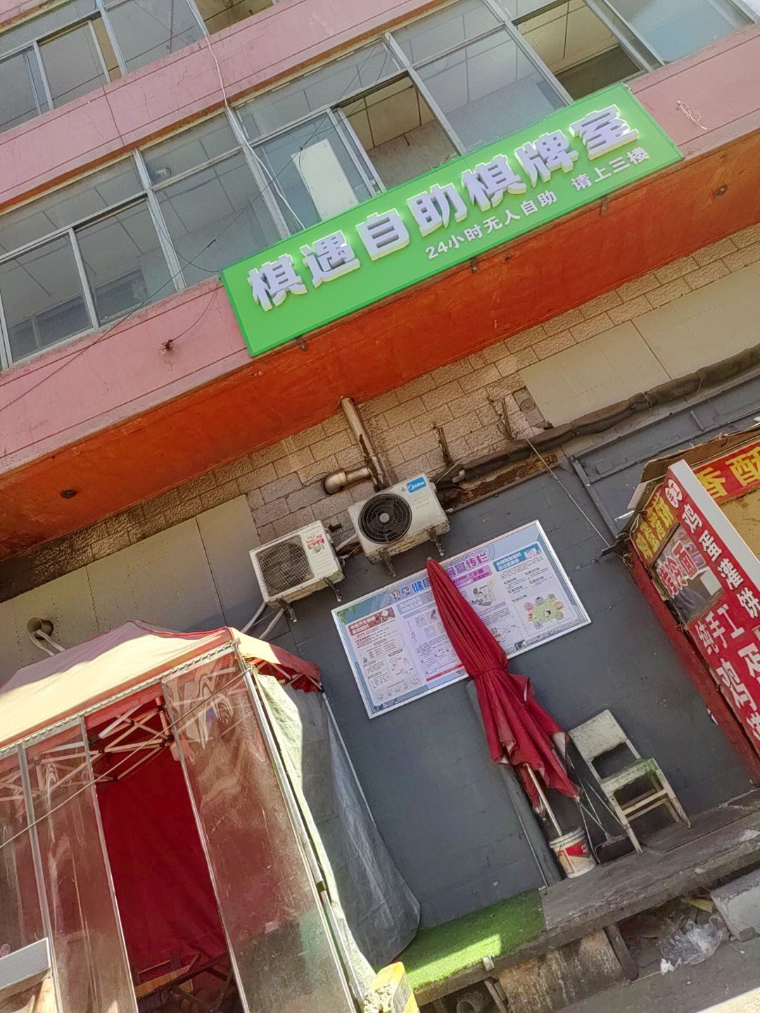 自助棋牌室