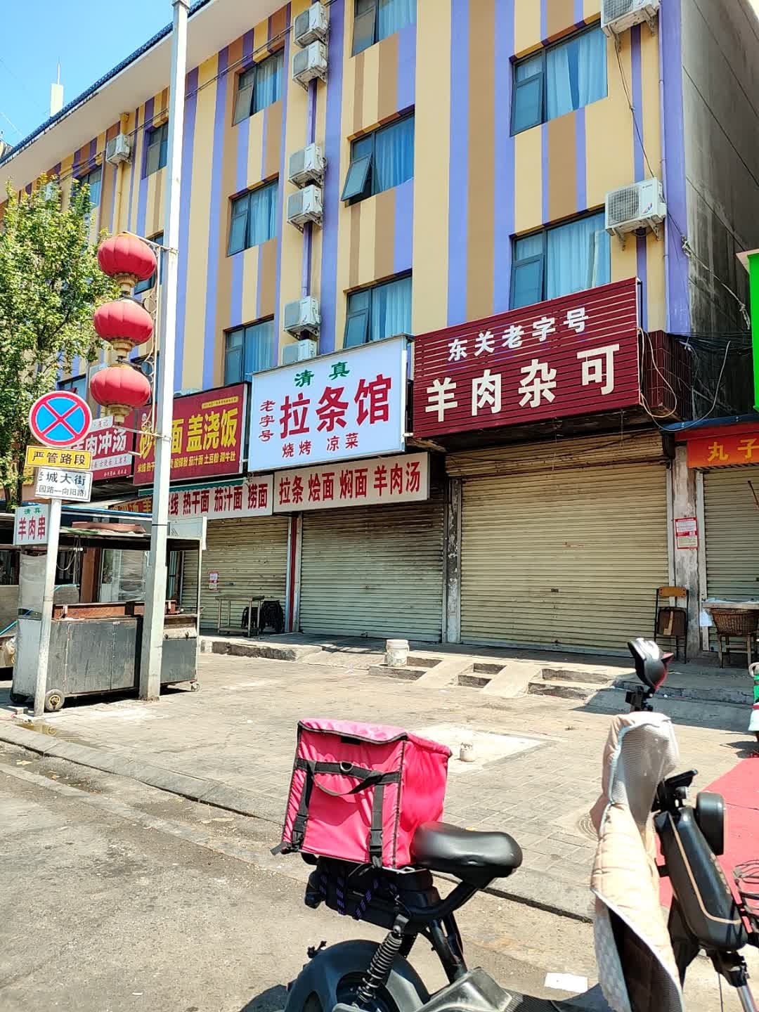 清真拉条馆