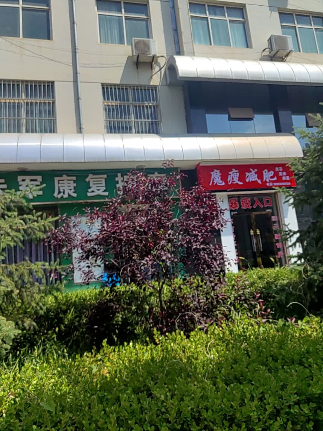魔瘦减肥