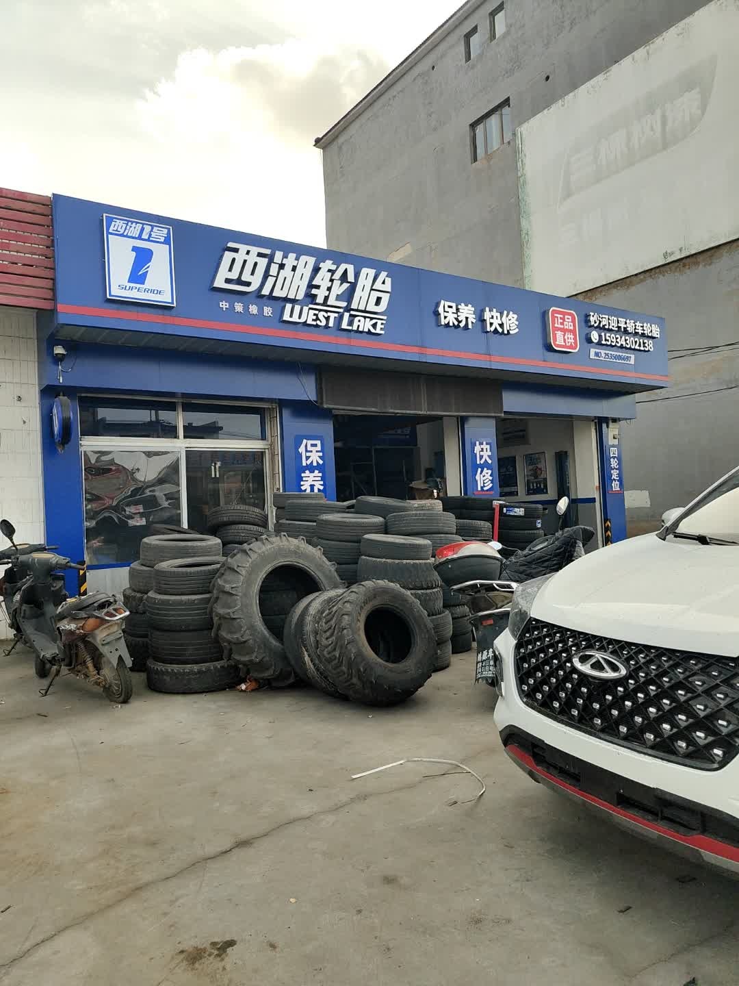 西湖轮胎(迎宾街店)