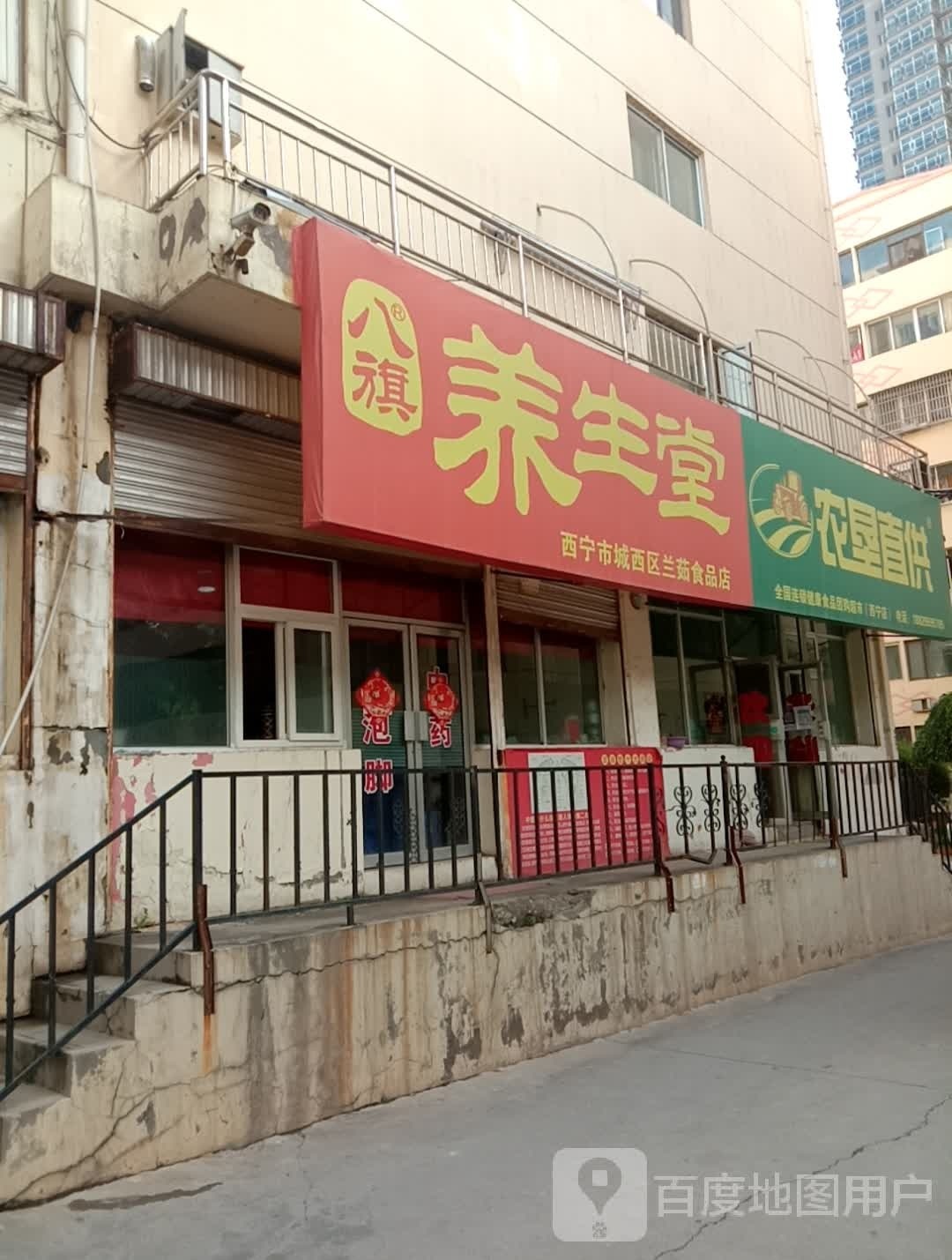 八旗养生堂(冷湖路店)