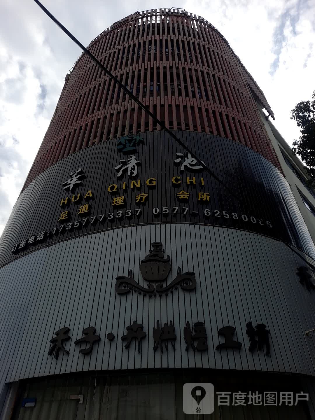华清池足道理疗会所(双雁路店)