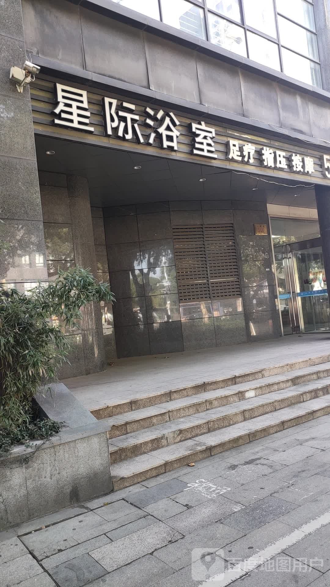 星际水疗