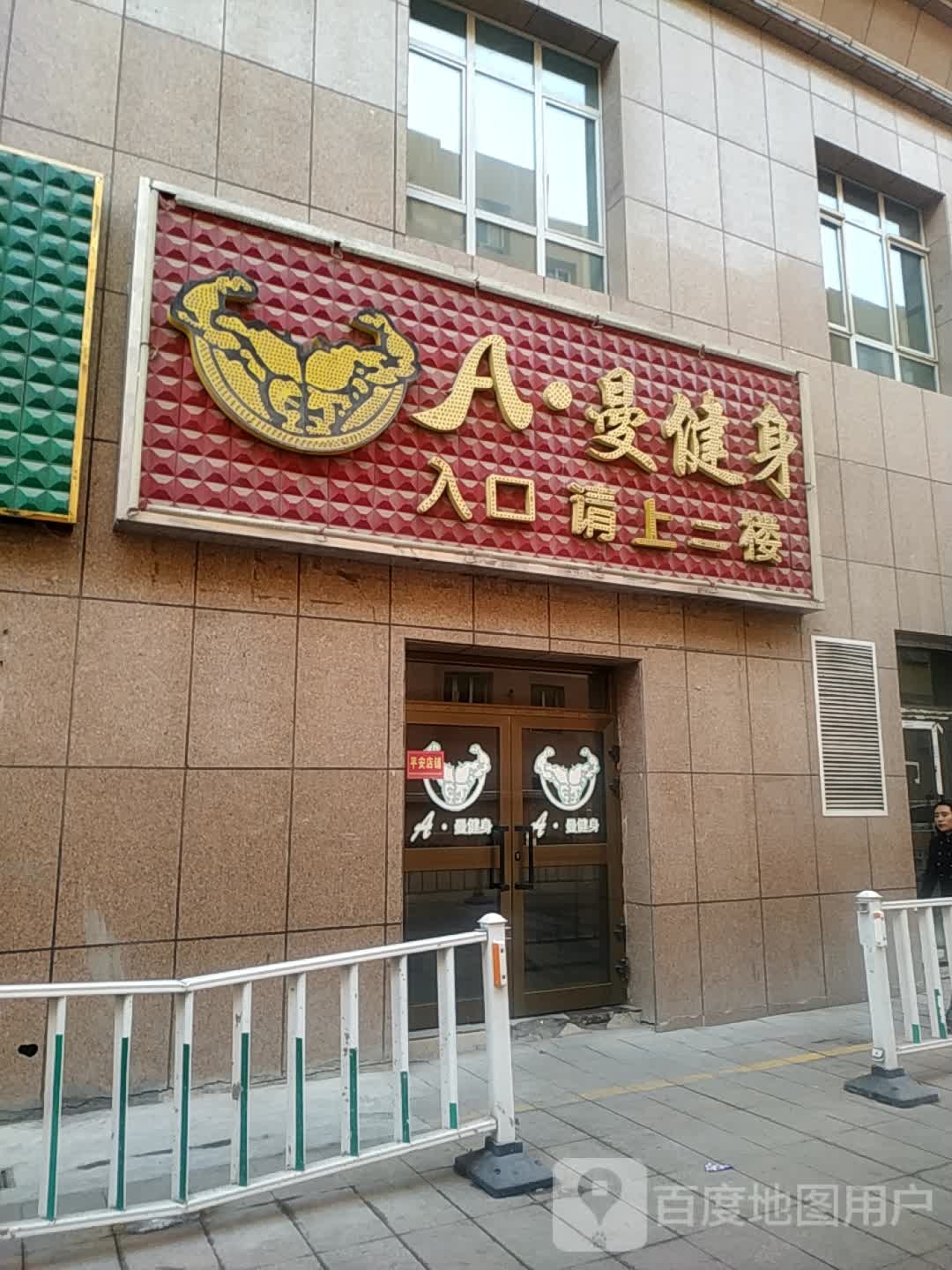 A曼健身呼图壁店(昌华路点)