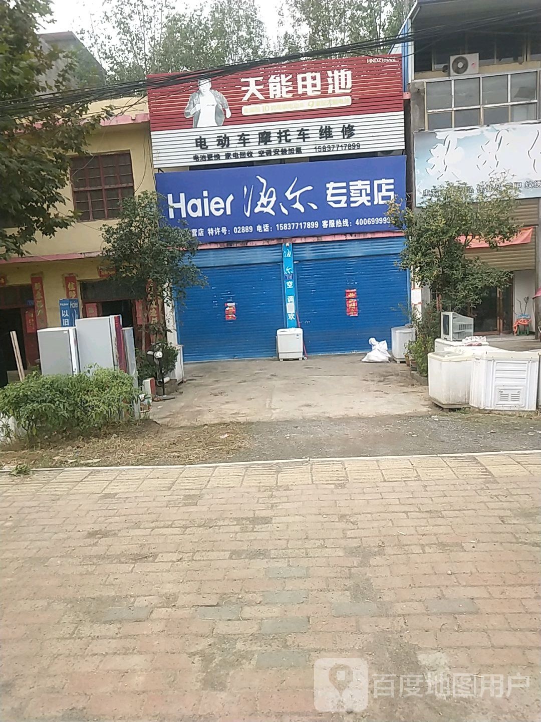 邓州市陶营镇海尔专卖店(陶营店)