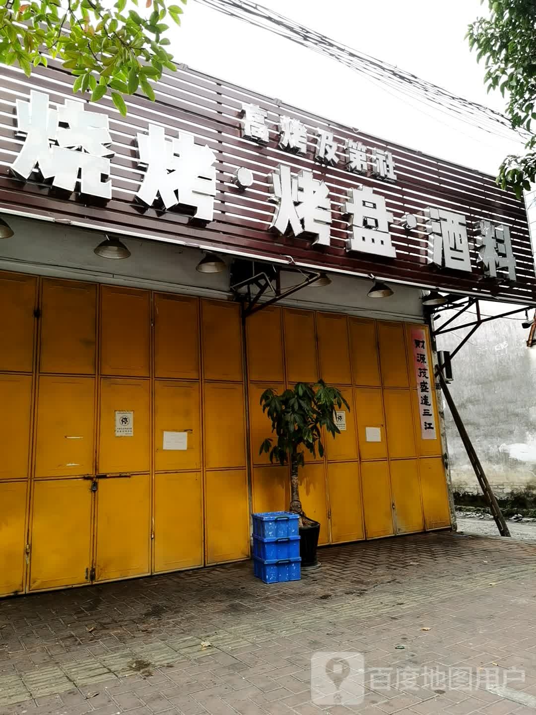 烧烤烤盘酒料