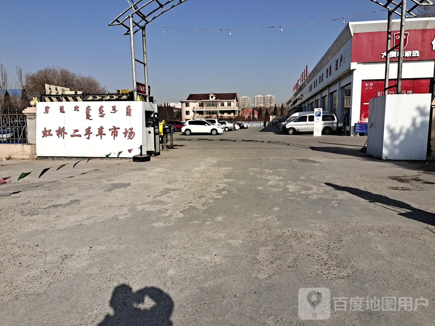 虹桥二手车市场(曙光路店)