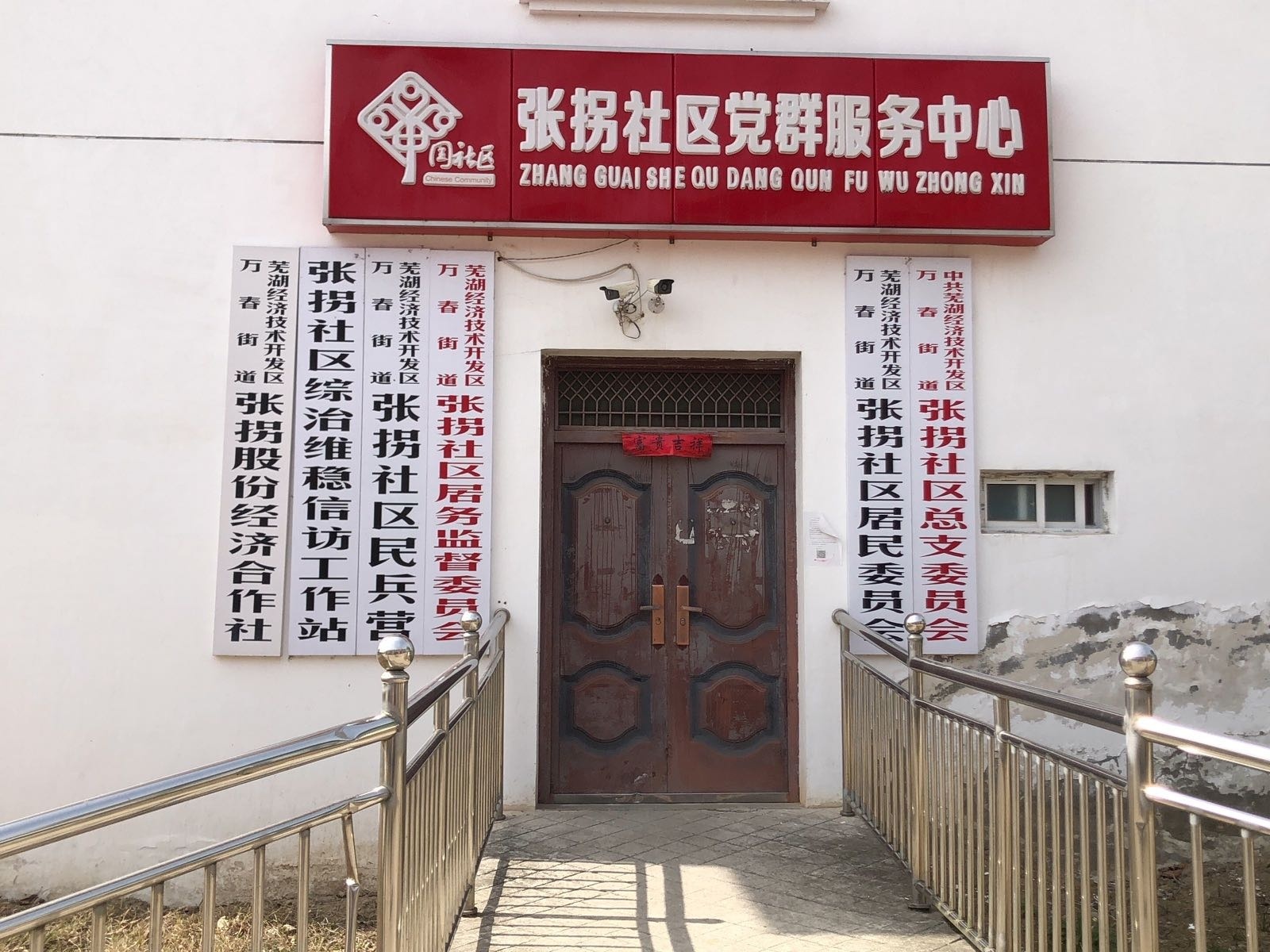 张拐社区居民委员会