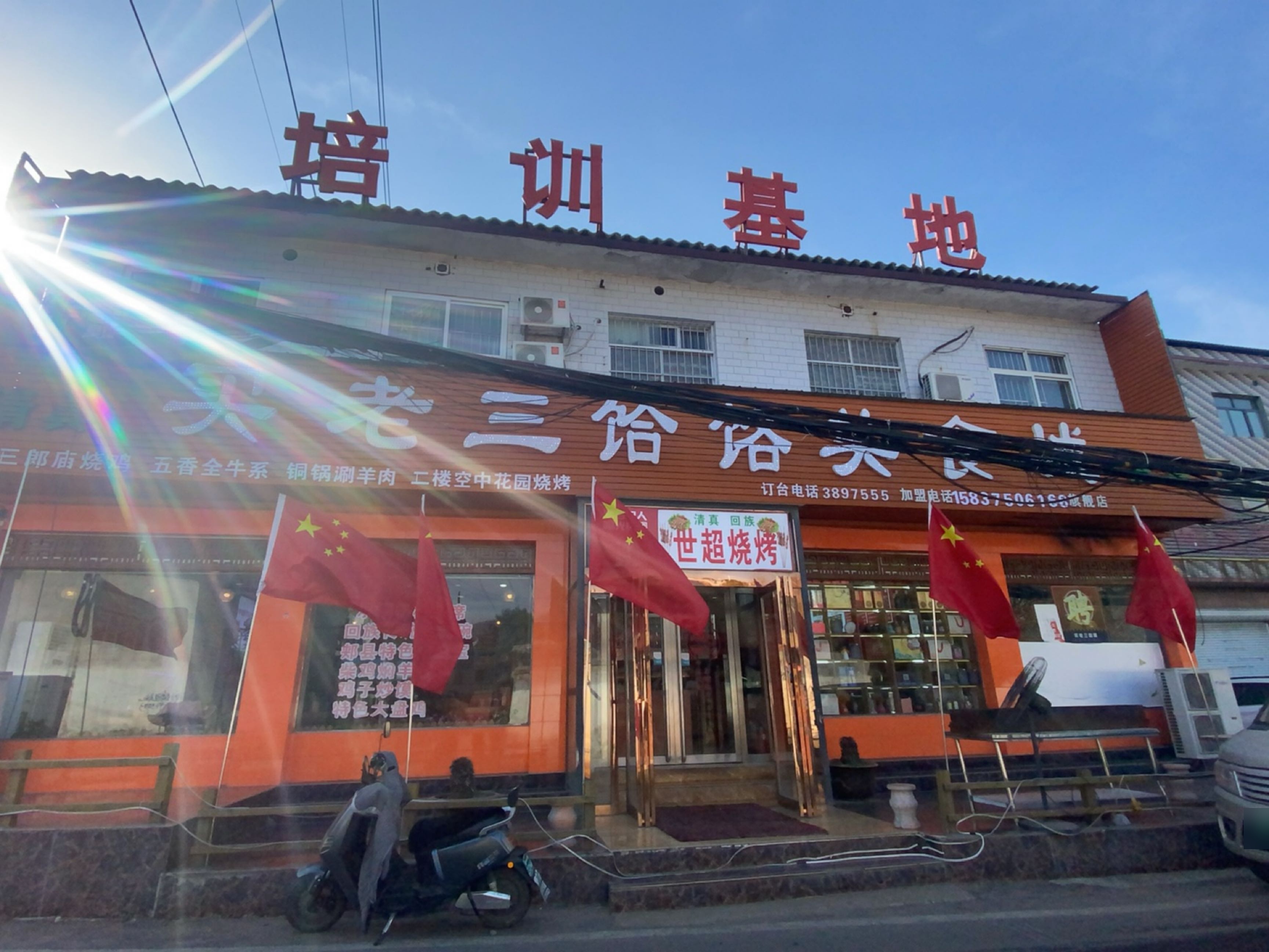 清真买老三饸饹美食城