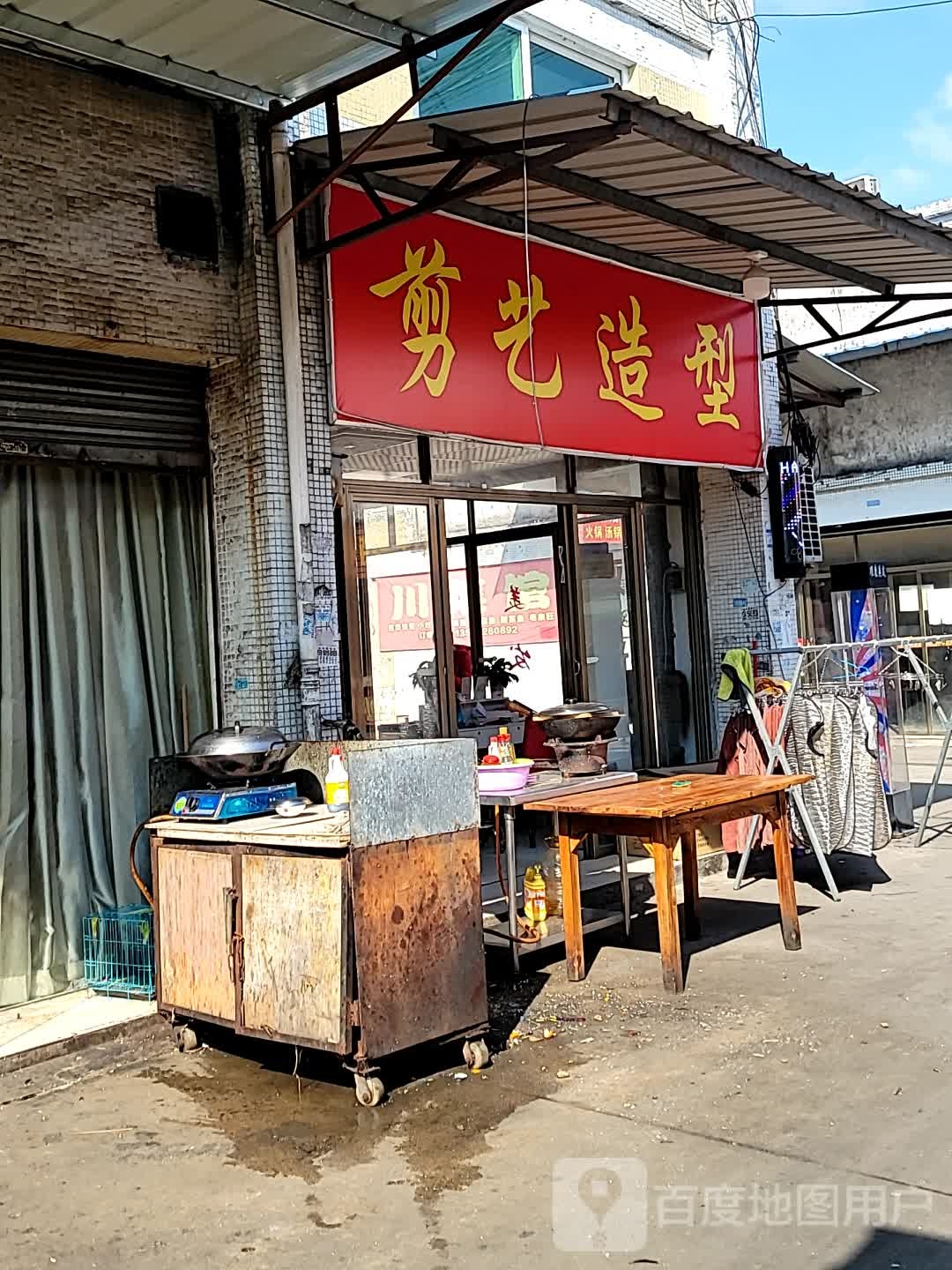 剪意造型