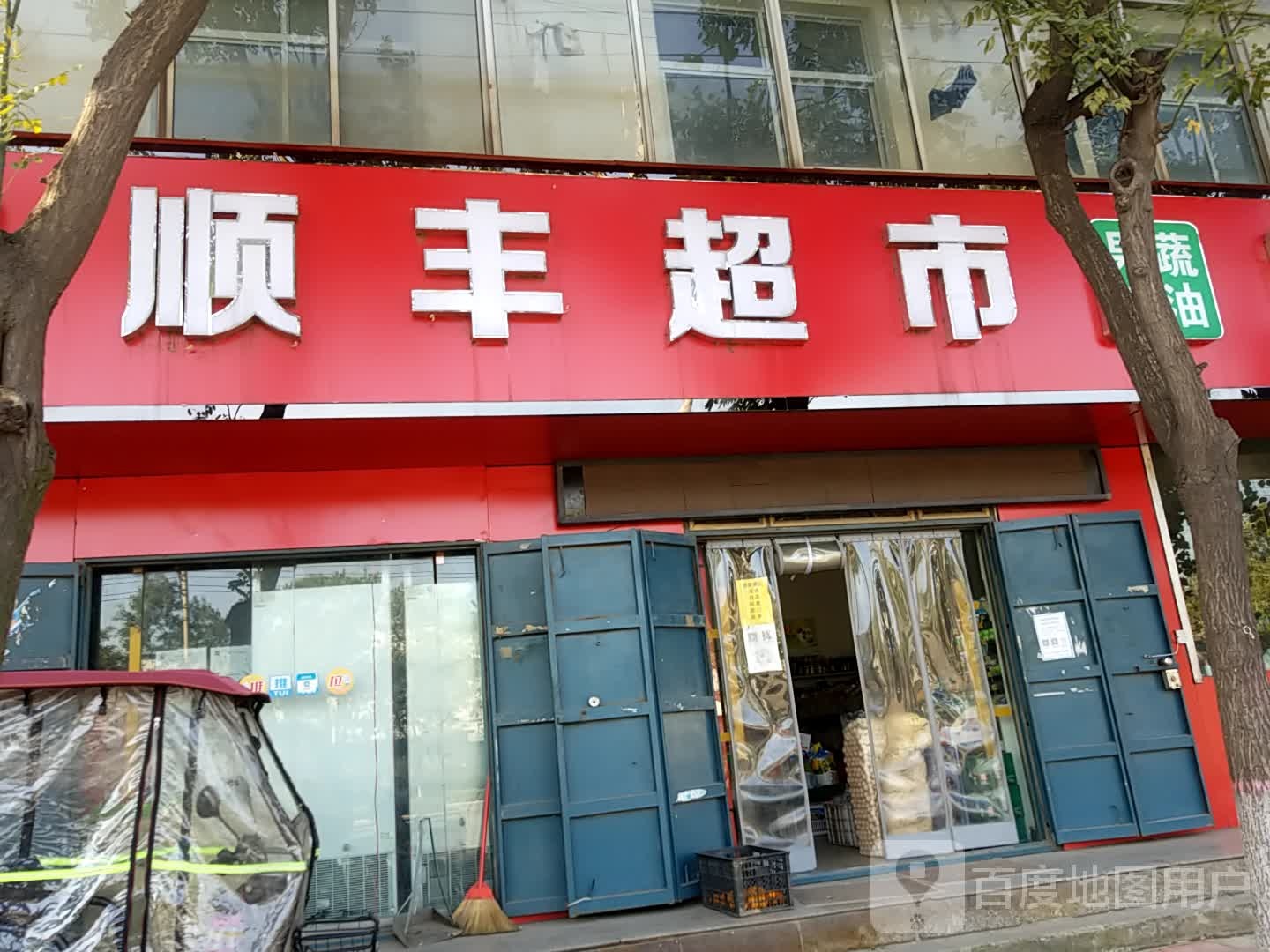 济源市顺丰超市(西环路店)