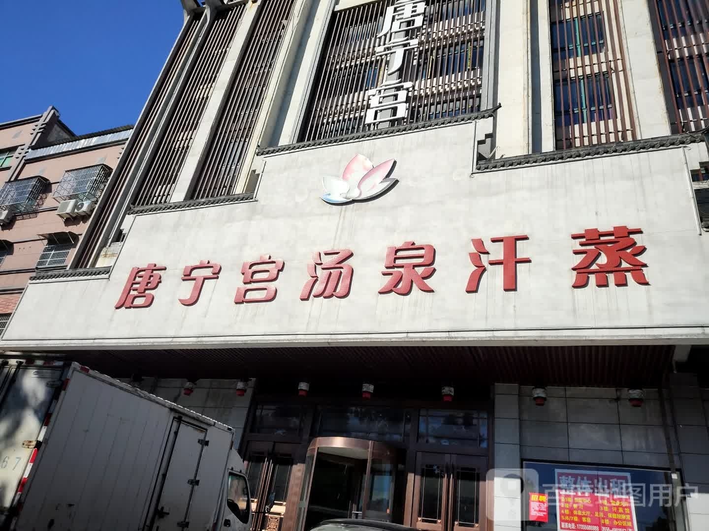 唐唐宁宫汤泉汗蒸会所