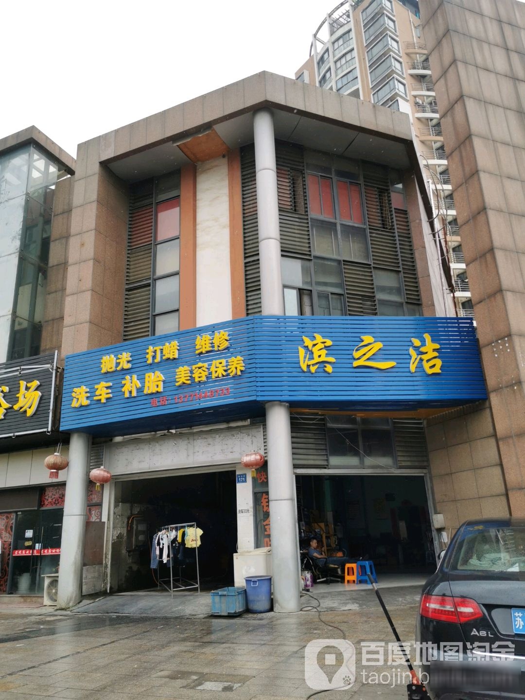 滨之洁