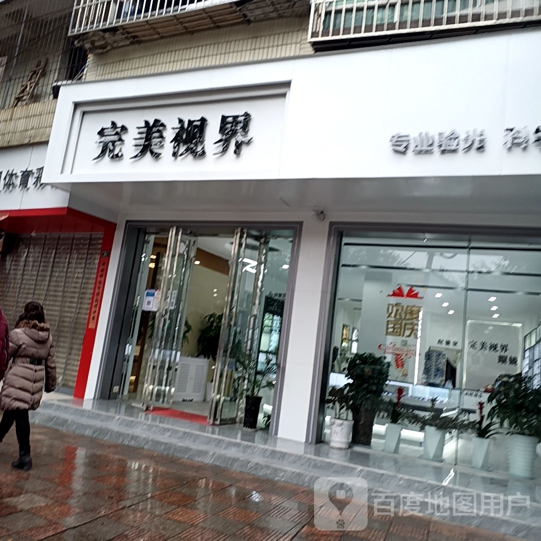 完美视界(荥兴路西一段店)