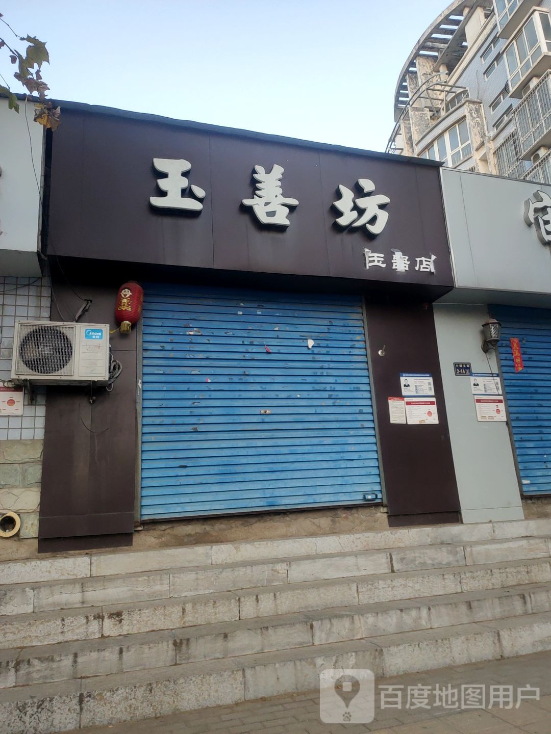 玉善坊(国基路店)