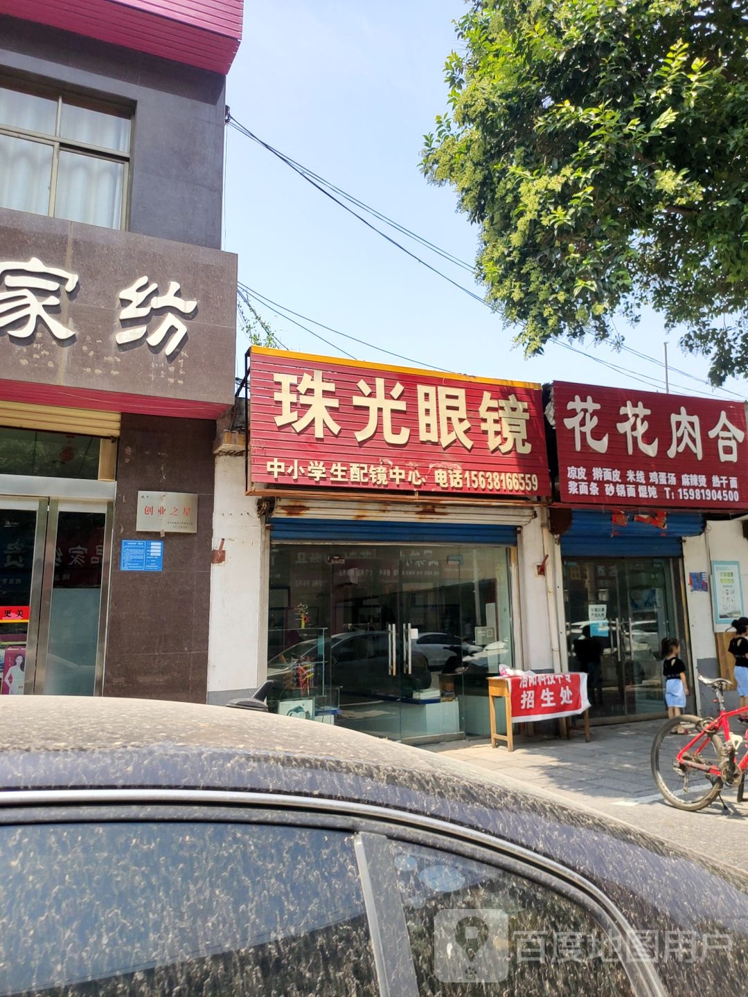 巩义市芝田镇珠光眼镜(建坦购物中心店)