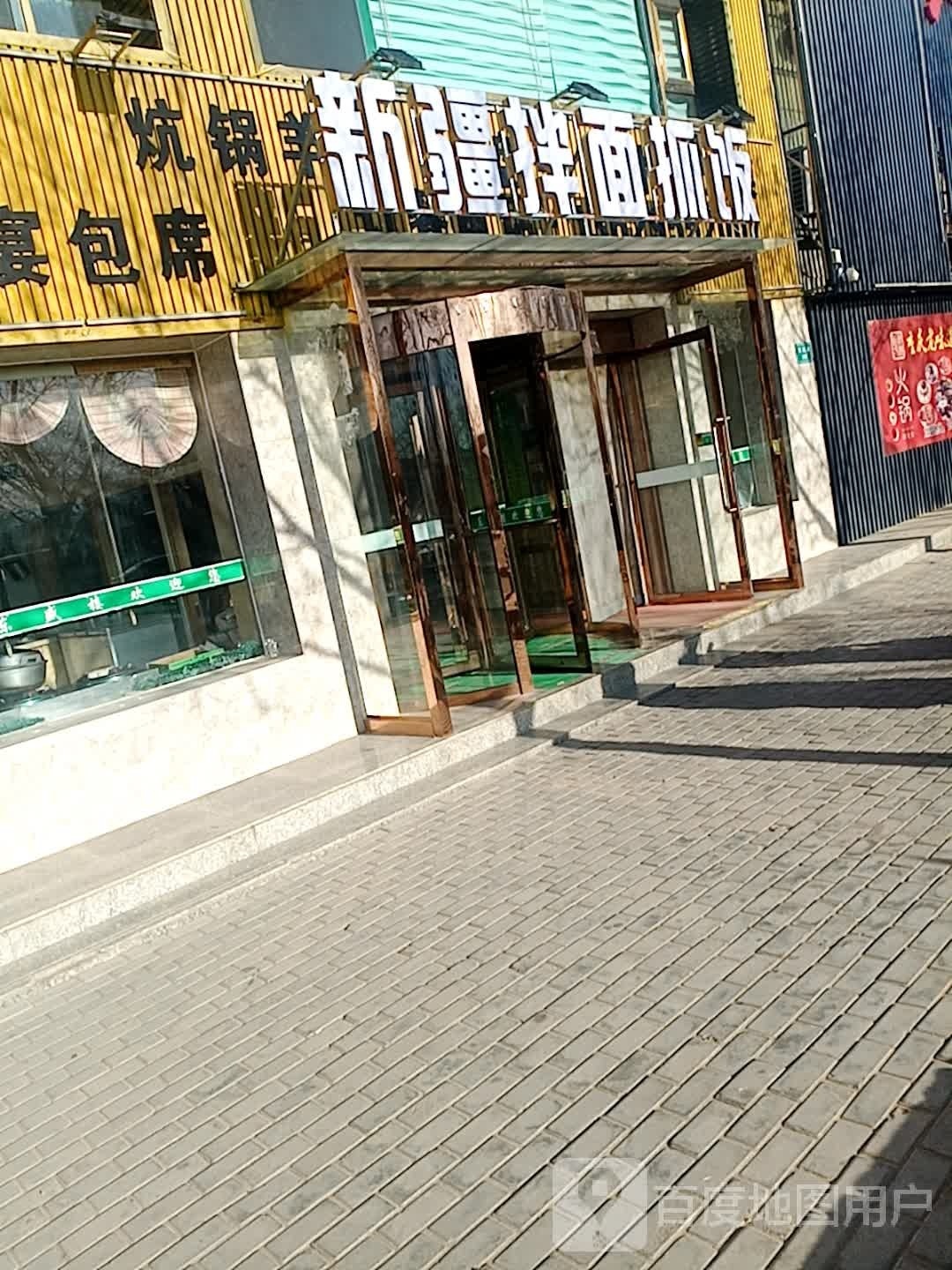 新疆拌面抓饭