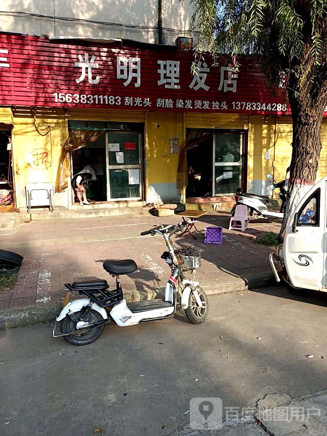 光明谷理发店