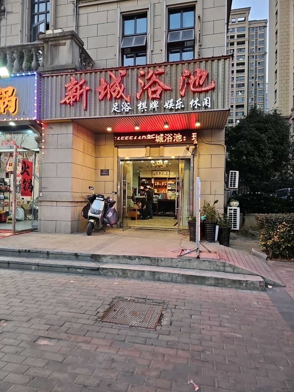 新城浴池(合肥市航空新城店)