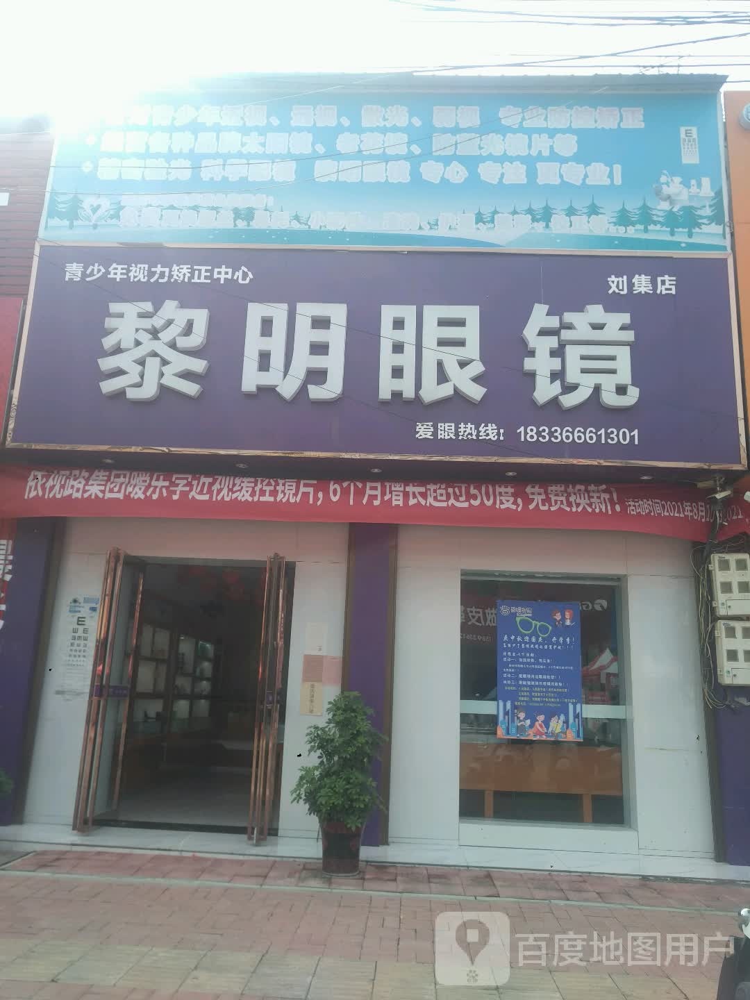 邓州市刘集镇黎明眼镜(向阳路店)