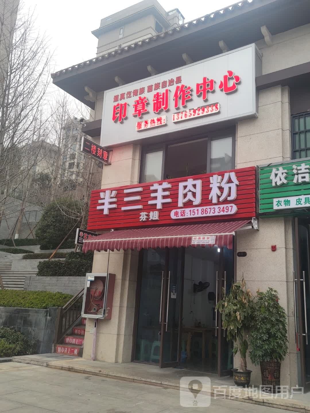 半三肉羊粉(融汇半山别院店)