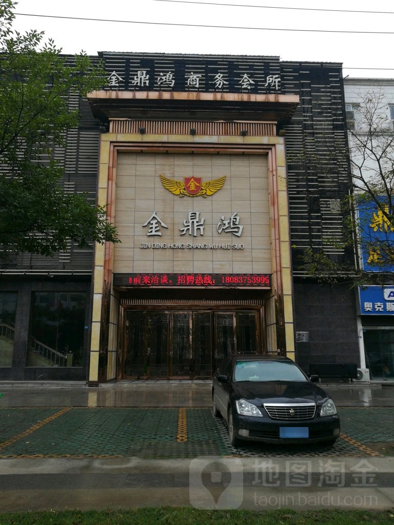 金鼎鸿商务会所